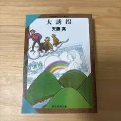 大誘拐