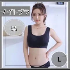 シームレスブラ 黒 Lサイズ ナイトブラ ブラジャー ノンワイヤー　ヨガ