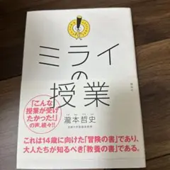 ミライの授業 瀧本哲史 講談社