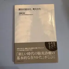 肺炎の診かた,考えかた