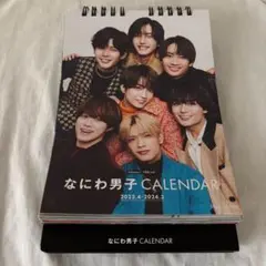 なにわ男子カレンダー 2023-2024