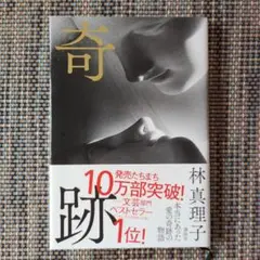 奇跡