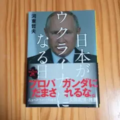 日本がウクライナになる日