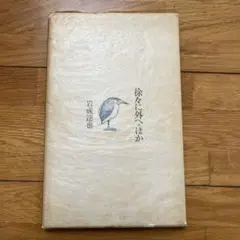 岩成達也 / 徐々に外へ ほか