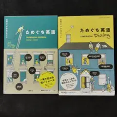 日常のリアルなひとこと ためぐち英語 Dialog 2冊