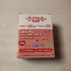 アイドルマスター×ラブライブ ! 歌合戦 お名前アクリルキーホルダー 1BOX
