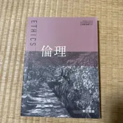 倫理 東京書籍 ISBN978-4-8716-6022