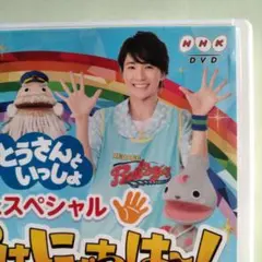 木戸大聖　おとうさんといっしょ うたスペシャル みんなでおはにゃちは～!