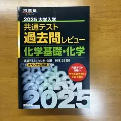 2025大学入学共通テスト過去問レビュー 化学基礎・化学