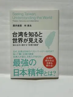台湾を知ると世界が見える　藤井厳喜、林建良