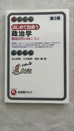 はじめて出会う政治学