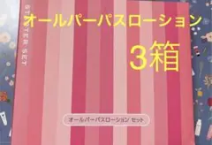 レジュアーナ スターターセット ×3箱 (オールパーパスローション)