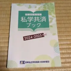 私学共済ブック 2024・2025