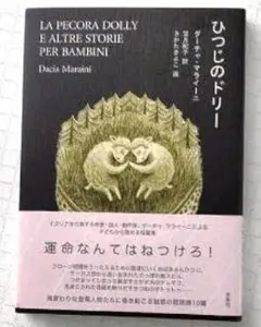 ひつじのドリー