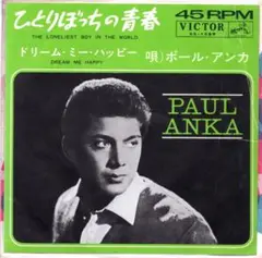 ポール・アンカ / ひとりぼっちの青春