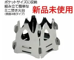 ミニ焚火台テトラ