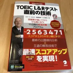 TOEIC?L&Rテスト 直前の技術