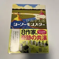 シーソーモンスター