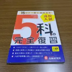 高校入試 5科の完全復習