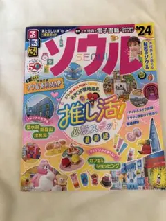 るるぶソウル'24