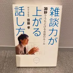 雑談力が上がる話し方 : 30秒でうちとける会話のルール