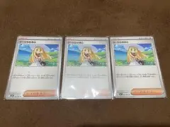 ポケモンカード　リーリエの決心　ノーマル　3枚セット