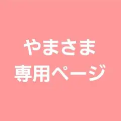 やまさまの専用ページ