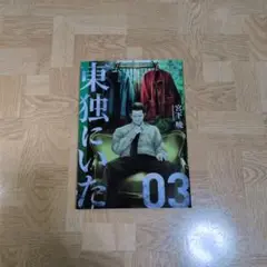 東独にいた　1-5巻既刊全巻セット　初版 東独にいた コミック 1-5巻セット | 宮下暁 |本 | 通販 | Amazon