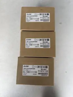 EL-DB1111B 非常用照明 3個セット