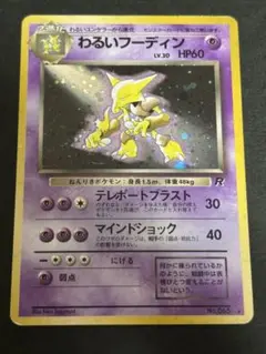 わるいフーディン ★ 第4弾拡張パック ロケット団 旧裏 ポケモンカード