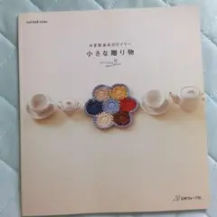 かぎ針あみのドイリー　小さな贈り物