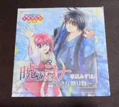 暁のヨナ 小さな贈り物 第1巻　花とゆめ付録