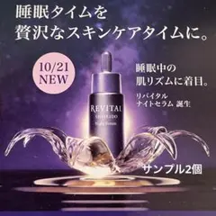 資生堂 リバイタル ナイトセラム ハリと明るくなめらかな肌に導く サンプル 2個