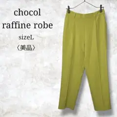 美品✨【ショコラフィネローブ】レディーススラックス　イエロー　ウエストゴム　L
