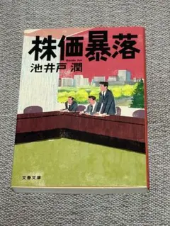 株価暴落 池井戸潤 文春文庫