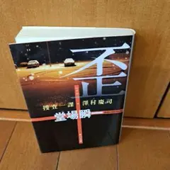 歪 捜査一課 澤村慶司。角川文庫 堂場瞬一