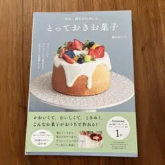 作る、贈るをたのしむ とっておきお菓子