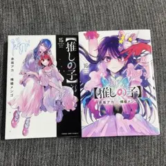 推しの子 15 16