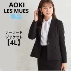 美品　AOKILESMUES【4L】2WAYストレッチテーラードジャケット　大柄