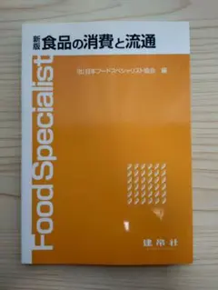 食品の消費と流通