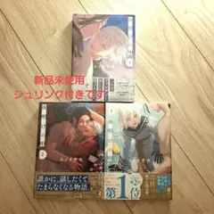 夜明けの唄　1.2.3巻セット　シュリンク付き