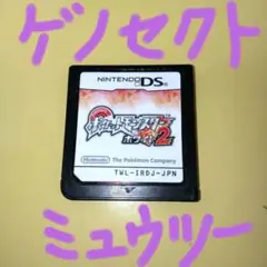 ポケットモンスター ホワイト2 任天堂 ニンテンドーDSソフト 配信ポケモンあり
