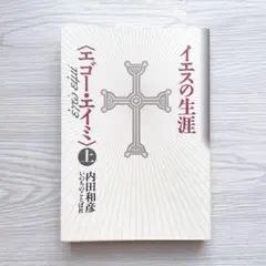 イエスの生涯　エゴー・エイミ　下　サイン入り