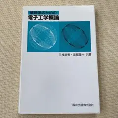 情報系のための電子工学概論
