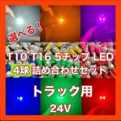 T10 T16 24v トラッック用 5チップ LED 4球 詰め合わせ