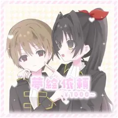 夢絵 イラスト 夢絵依頼 イラスト依頼 夢絵オーダー イラストオーダー