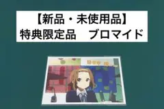 【激レア】　けいおん！　田井中律　ブロマイド　特典限定　百合　アニメ　美品　希少
