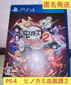 鬼滅の刃 ヒノカミ血風譚2 PS4 美品　プレステ4 きめつのやいば　キメツ