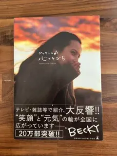 一度読んだだけの美品 ベッキーの心のとびら 20万部突破！