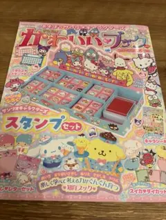 あそぼうサンリオキャラクターズ かわいいブック　※雑誌のみ